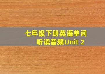 七年级下册英语单词听读音频Unit 2